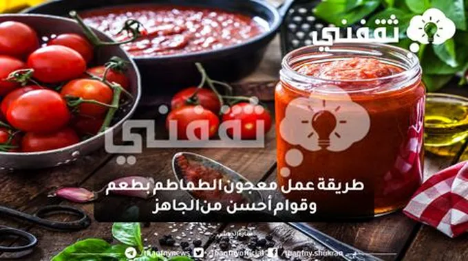 طريقة عمل معجون الطماطم بطعم وقوام أحسن من