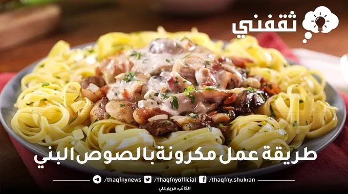 جددي سفرتك.. طريقة عمل مكرونة بالصوص البني بمكونات سهلة والطعم رائع