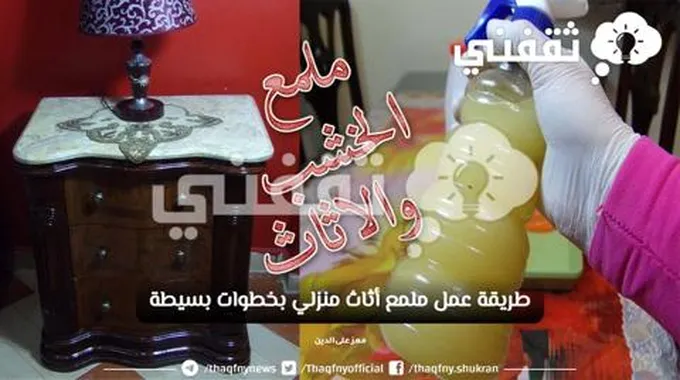 طريقة عمل ملمع أثاث منزلي بخطوات بسيطة الحل