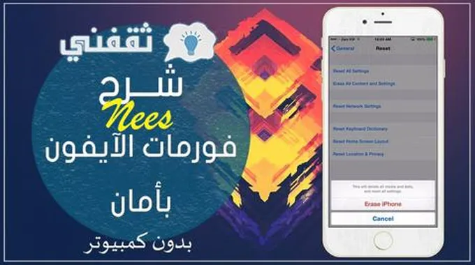 طريقة فرمتة الايفون بسهولة، كيف أفرمت ايفون