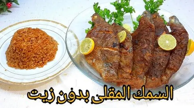 اقليه بدون ما يشرب زيت.. طريقة قلي السمك