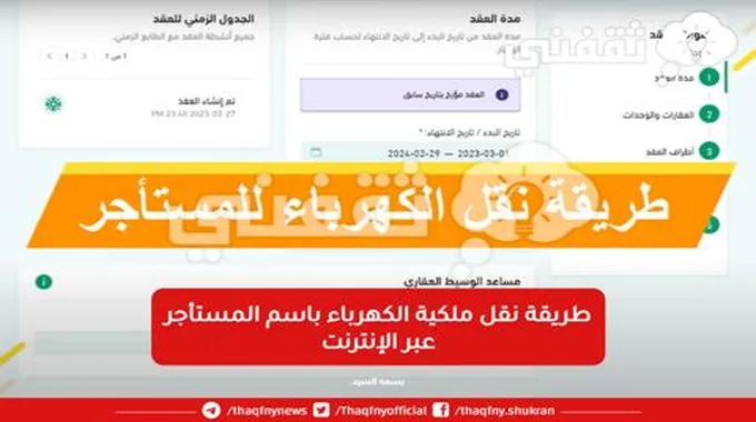 طريقة نقل ملكية الكهرباء باسم المستأجر عبر