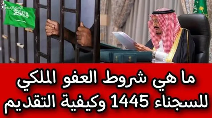 طريقة التقديم على العفو الملكي وشروطه 1445