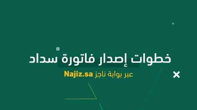 طلب إصدار فاتورة سداد الكترونيا خطوة بخطوة من