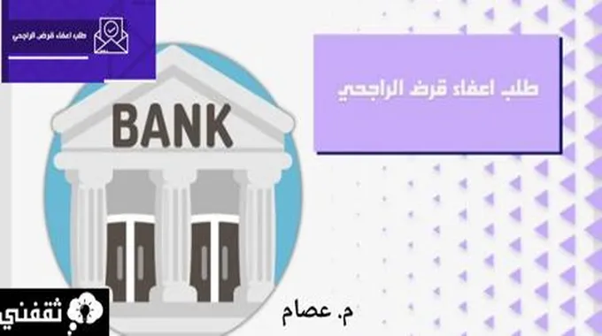 كيفية الحصول على إعفاء من بنك الراجحي من سداد