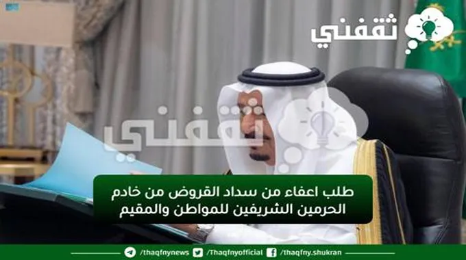 طلب اعفاء القروض من خادم الحرمين الشريفين