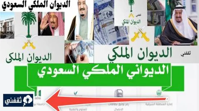 خطوات طلب مساعدة من الديوان الملكي السعودي