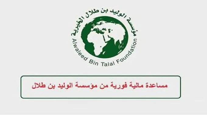 طلب مساعدة من محدودي الدخل من مؤسسة الوليد بن