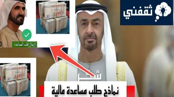 خطوات طلب مساعدة مالية من الشيخ محمد بن زايد