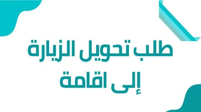 بالخطوات طريقة الاستعلام عن كيفية تحويل الزيارة