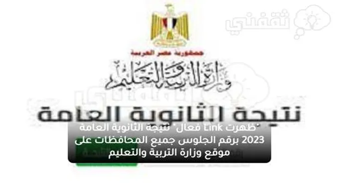 “ظهرت Link فعال” نتيجة الثانوية العامة 2023