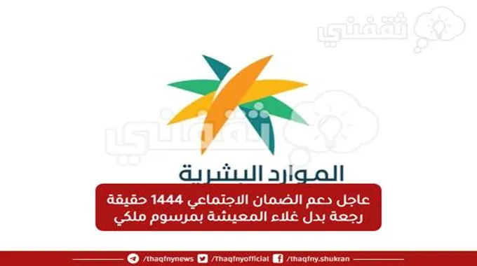 عاجل دعم الضمان الاجتماعي 1444 حقيقة رجعة بدل