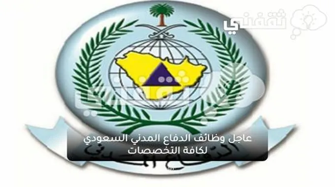 وظائف الدفاع المدني 1445 وظائف هندسية وتنية