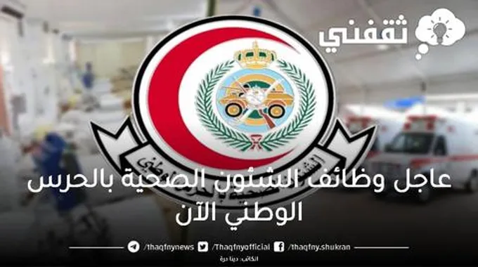 عاجل وظائف الشؤون الصحية بالحرس الوطني أكثر من