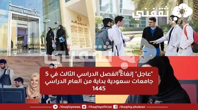 “عاجل” إلغاء الفصل الدراسي الثالث في 5 جامعات