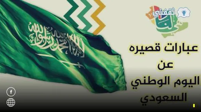 عبارات تهنئة اليوم الوطني السعودي | عبارات تعبر