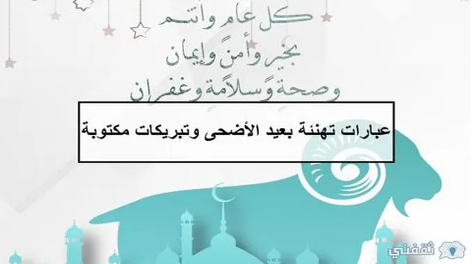 “عبارات تهنئة عيد الأضحى 2023” عبارات تهنئة عيد