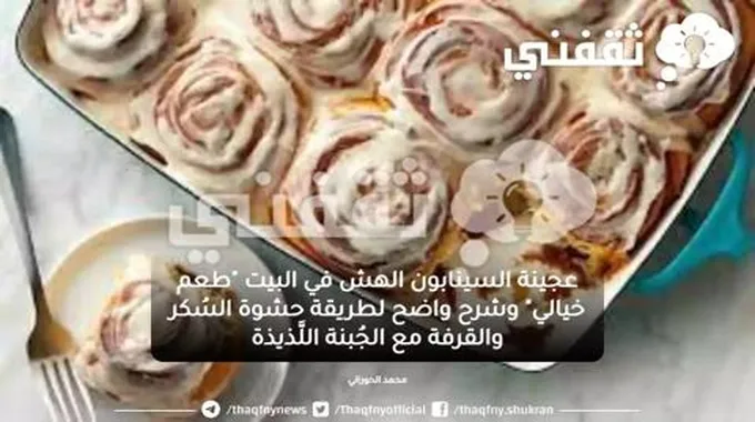 عجينة السينابون الهش في البيت “طعم خيالي” وشرح