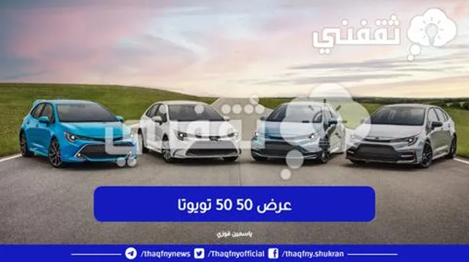 عرض 50 50 علي سيارات تويوتا التقسيط بسعر الكاش