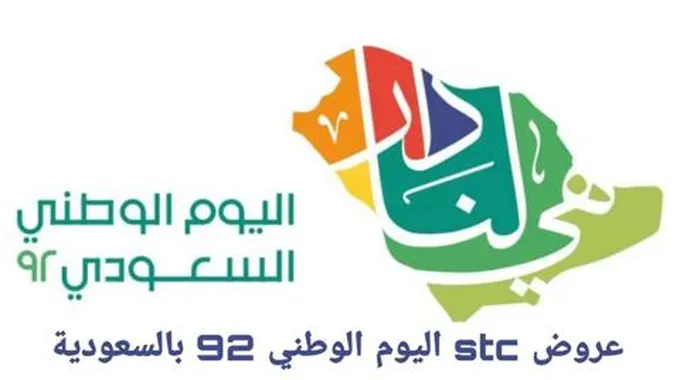 عروض شركة الاتصالات السعودية Stc لليوم الوطني