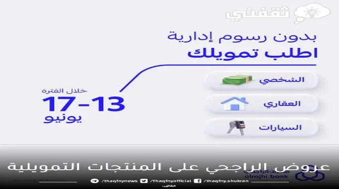 عروض الراجحي على المنتجات التمويلية بدون رسوم إدارية لفترة محددة