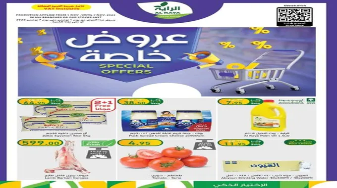 عروض الراية السعودية عروض نوفمبر Special Offers