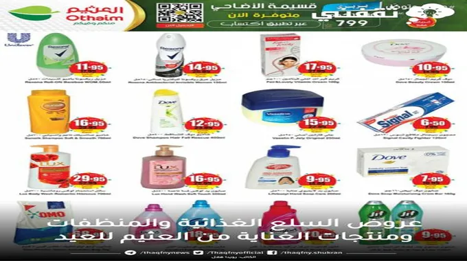 عروض العثيم في السعودية لعيد الأضحى بجميع الأقسام والفروع وخصم 50٪ لفترة