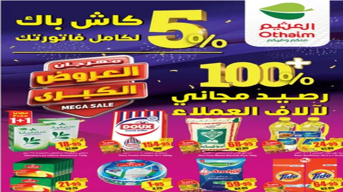 عروض العثيم شهر نوفمبر 5% كاش باك كامل الفاتورة