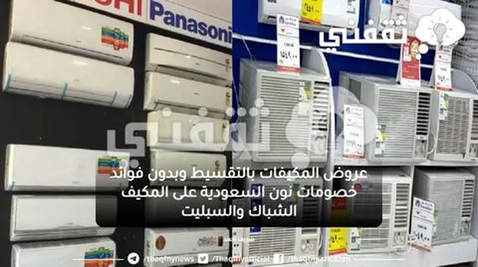 عروض المكيفات بالتقسيط وبدون فوائد خصومات نون