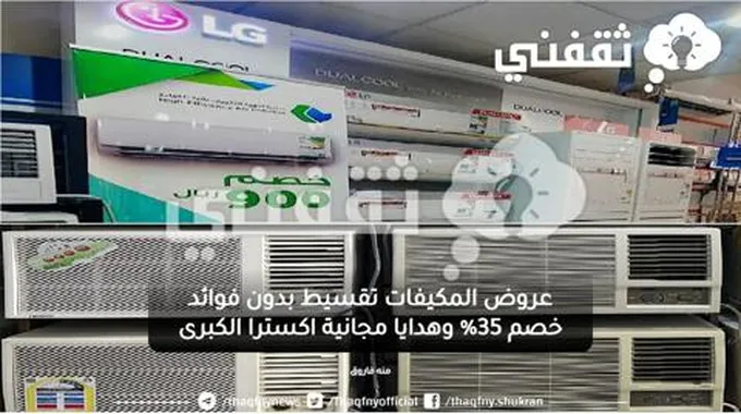 عروض المكيفات تقسيط بدون فوائد خصم 35% وهدايا