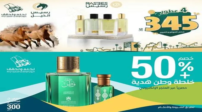 عروض اليوم الوطني 93 للعطور بتخفيضات من