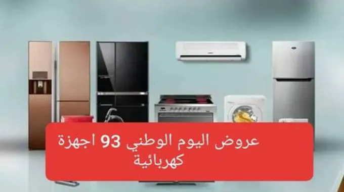 عروض اليوم الوطني 93 للأجهزة الكهربائية خصومات