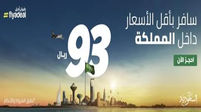 عروض طيران أديل السعودية في اليوم الوطني 93