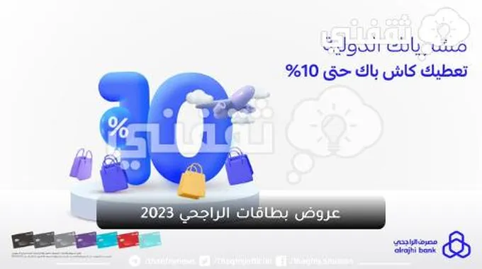 عروض بطاقات الراجحي 2023 والحصول على استرداد