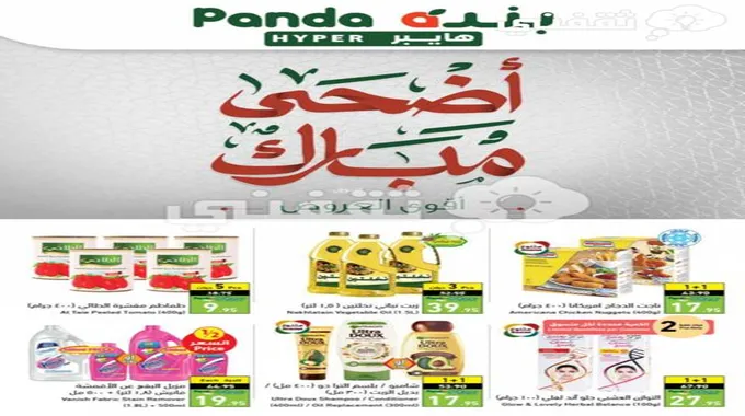 عروض بندة السعودية لفترة محدودة Panda بخصم 45٪