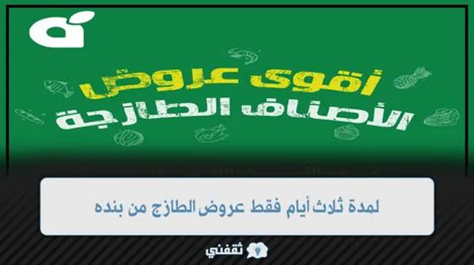 عروض بنده الطازج الاثنين 23 أكتوبر لمدة ثلاث