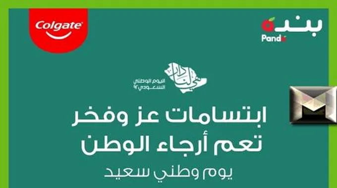 عروض بنده السعودية في اليوم الوطني 92