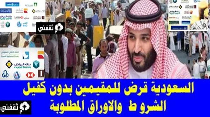 أفضل بنك يعطي قروض للمقيمين في السعودية والدول