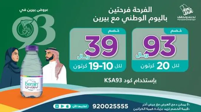 عروض بيرين لليوم الوطني 93 وتخفيضات وخصومات