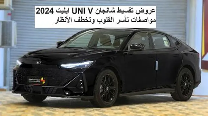 عروض تقسيط شانجان Uni V ايليت 2024 مواصفات تأسر