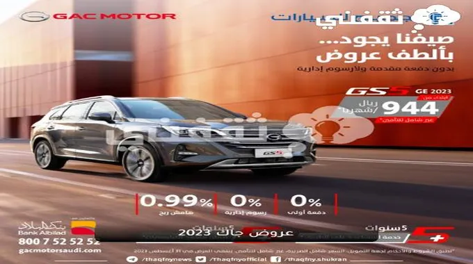 عروض جاك 2023 من الجميح للسيارات وبنك البلاد