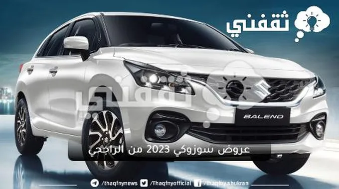 عروض سوزوكي 2023 من الراجحي في نهاية العام على