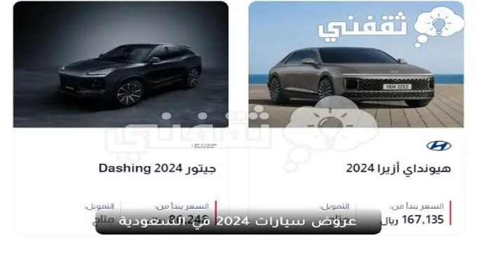 عروض سيارات 2024 في السعودية وتعرف على السيارات