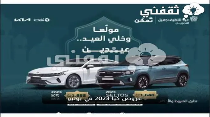 عروض كيا 2023 في يوليو من عبد الطيف جميل وتعرف