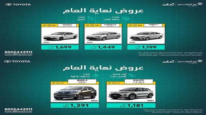 عروض السيارات نهاية العام 2023 سيارات تويوتا