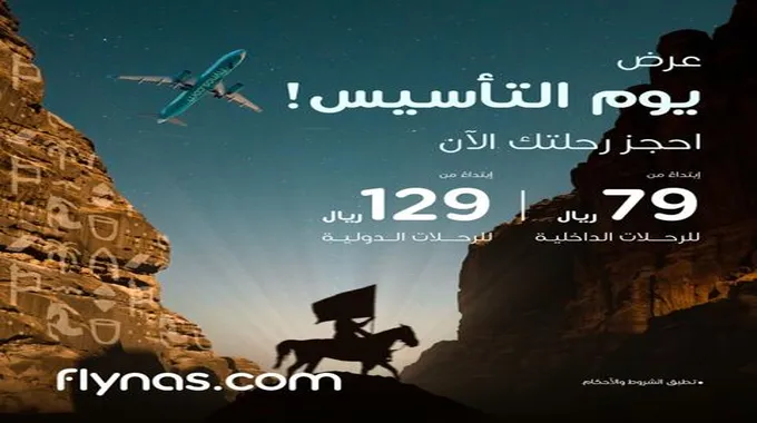 عروض يوم التأسيس طيران 2024 وأفضل الأسعار