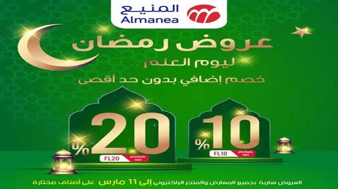 عروض المنيع رمضان 1445 للأجهزة وتخفيضات بمناسبة