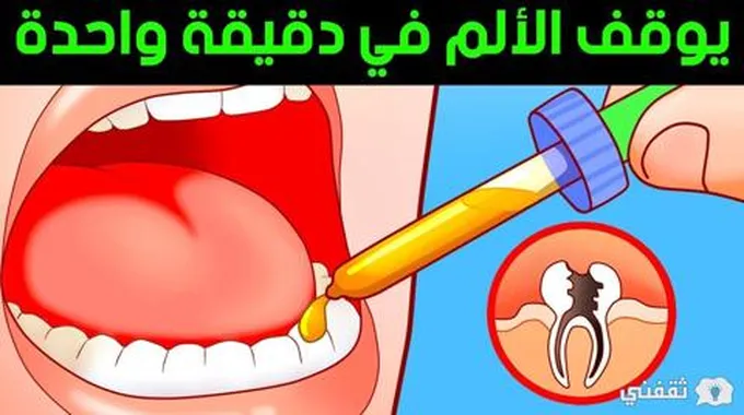 علاج إلتهاب الأسنان طبيعيًا في المنزل بدون