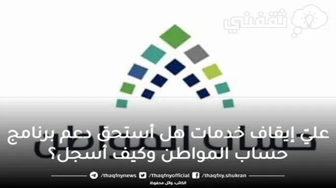 عليّ إيقاف خدمات هل يمنع دعم حساب المواطن