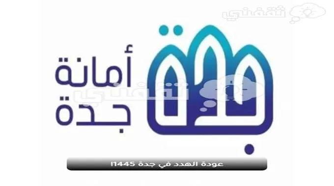 عودة الهدد في جدة 1445 حقيقة أم إشاعات؟